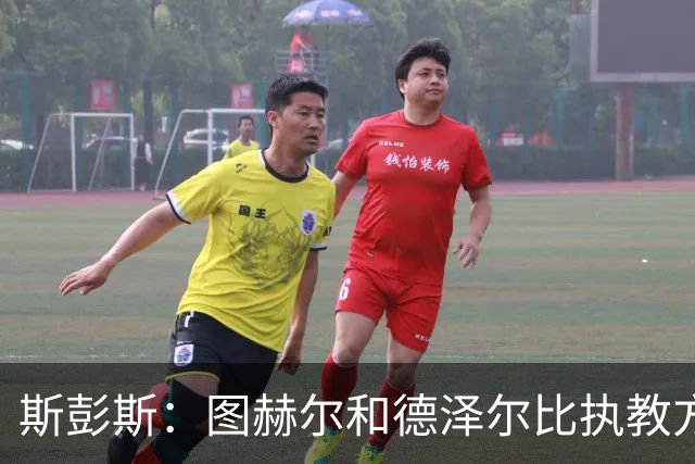 斯彭斯：图赫尔和德泽尔比执教方式很相似，两位教练都很优秀