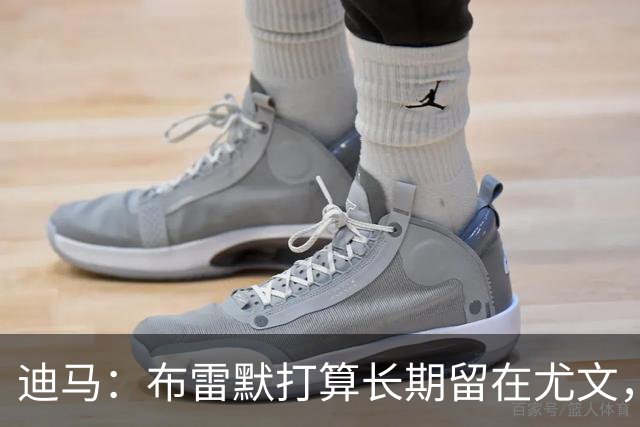 迪马：布雷默打算长期留在尤文，他希望追随偶像基耶利尼的脚步